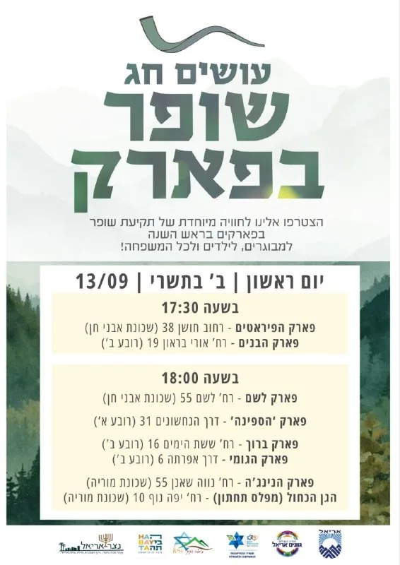 *שופר בפארק*