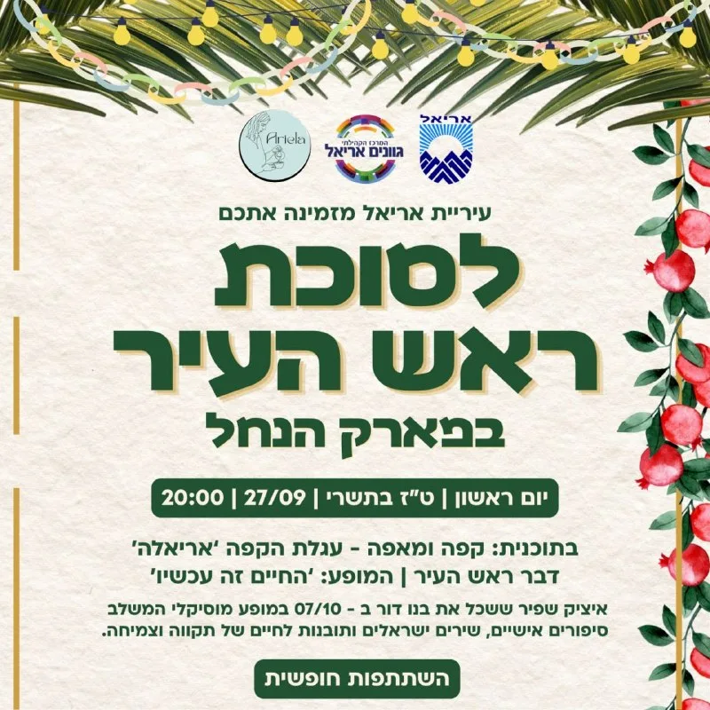 עיריית אריאל שמחה להזמינכם לסוכת ראש העיר!