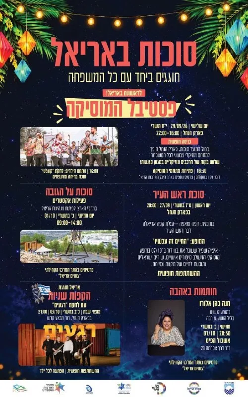 סוכות באריאל - חגיגה של אירועים לכל המשפחה! 😍