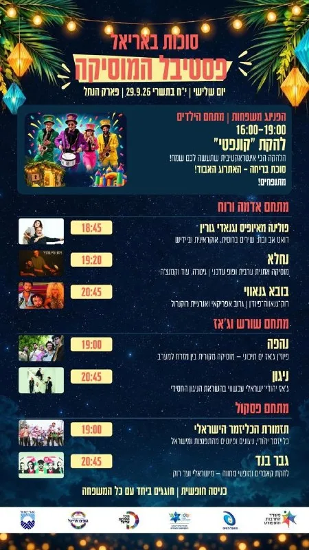 📣📣📣לראשונה באריאל | פסטיבל המוזיקה!