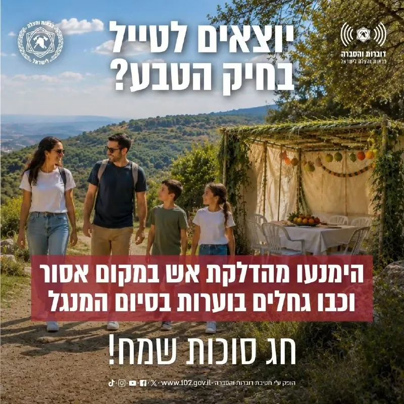 הודעה מטעם כבאות והצלה לישראל🚒🇮🇱