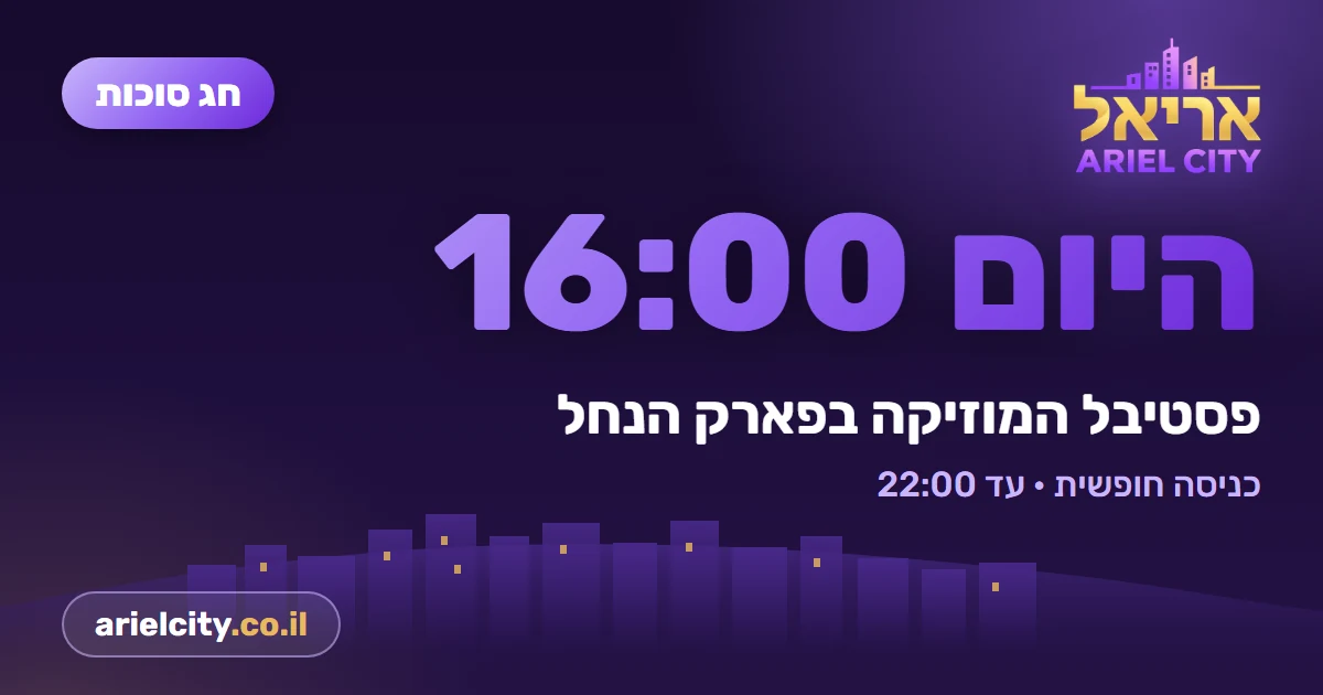 🎶 היום: פסטיבל המוזיקה של אריאל בפארק הנחל