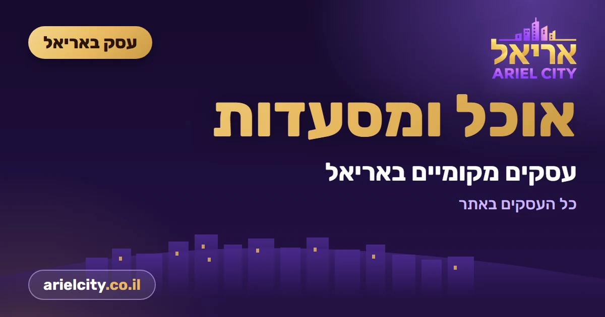 עסק באריאל: שרולה מסעדת בשרים