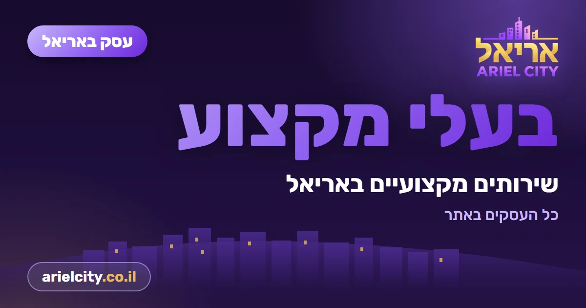 עסק באריאל: מרפאה וטרינרית ד"ר דויד קפלון