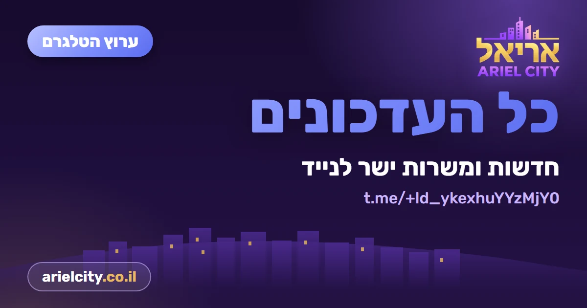 ערוץ הטלגרם של Ariel City · 1.10