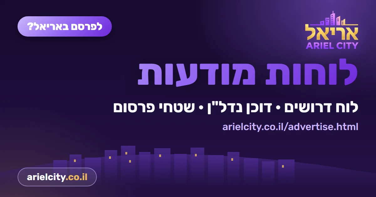 רוצים לפרסם באריאל? יש לנו לוחות מודעות