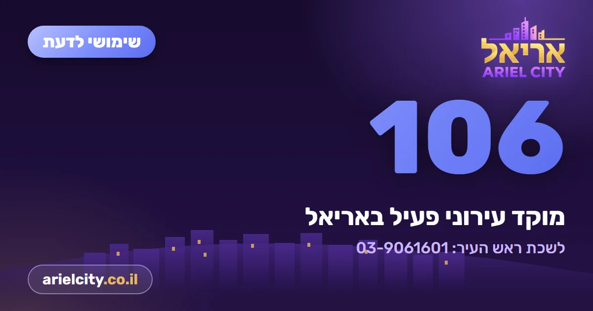 שימושי לדעת: מוקד 106 וטלפון לשכת ראש העיר