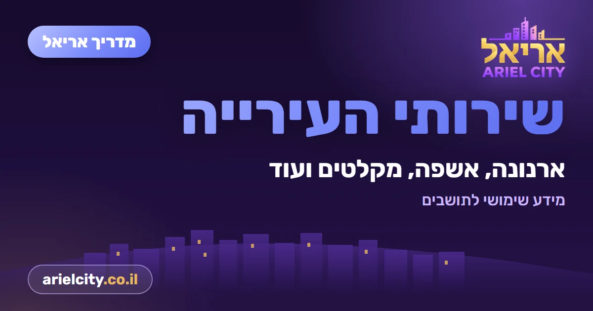מדריך אריאל: לוח פינוי אשפה באריאל
