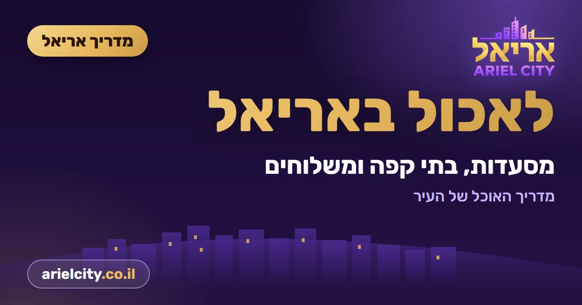 מדריך אריאל: משלוחי אוכל באריאל