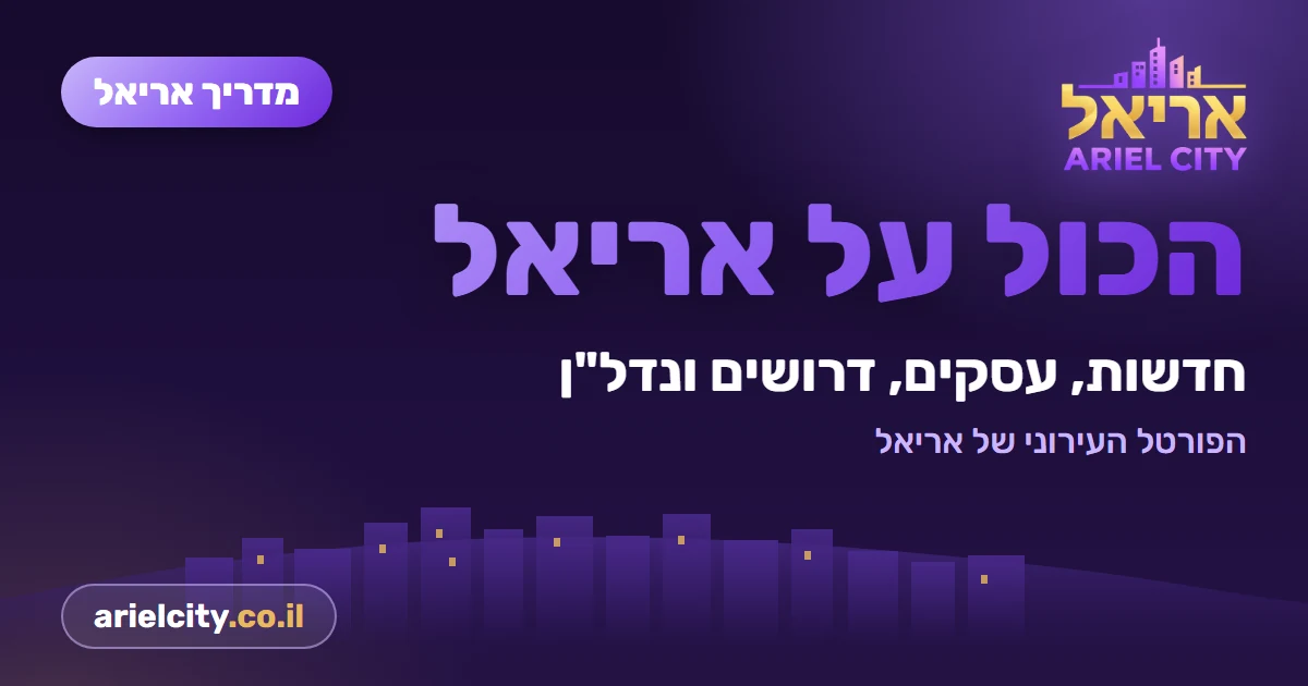 מדריך אריאל: הרשמה לאוניברסיטת אריאל — לוחות זמנים ומסמכים