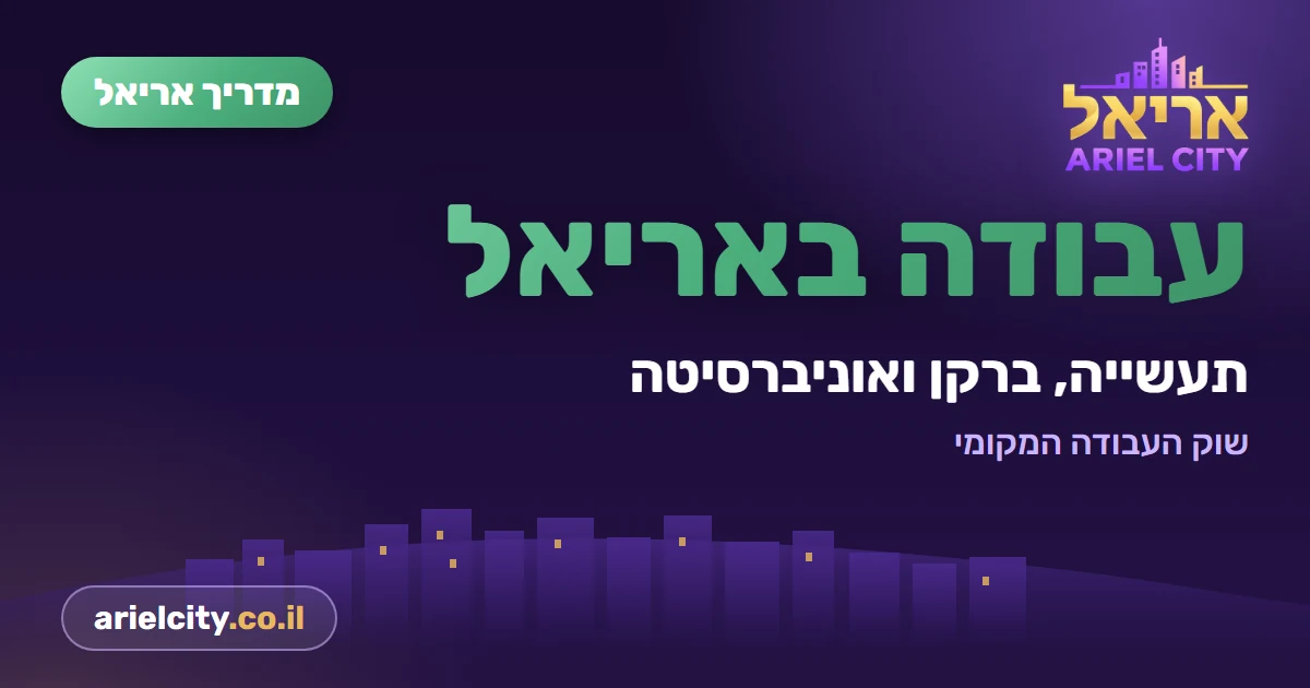 מדריך אריאל: עבודה באוניברסיטת אריאל