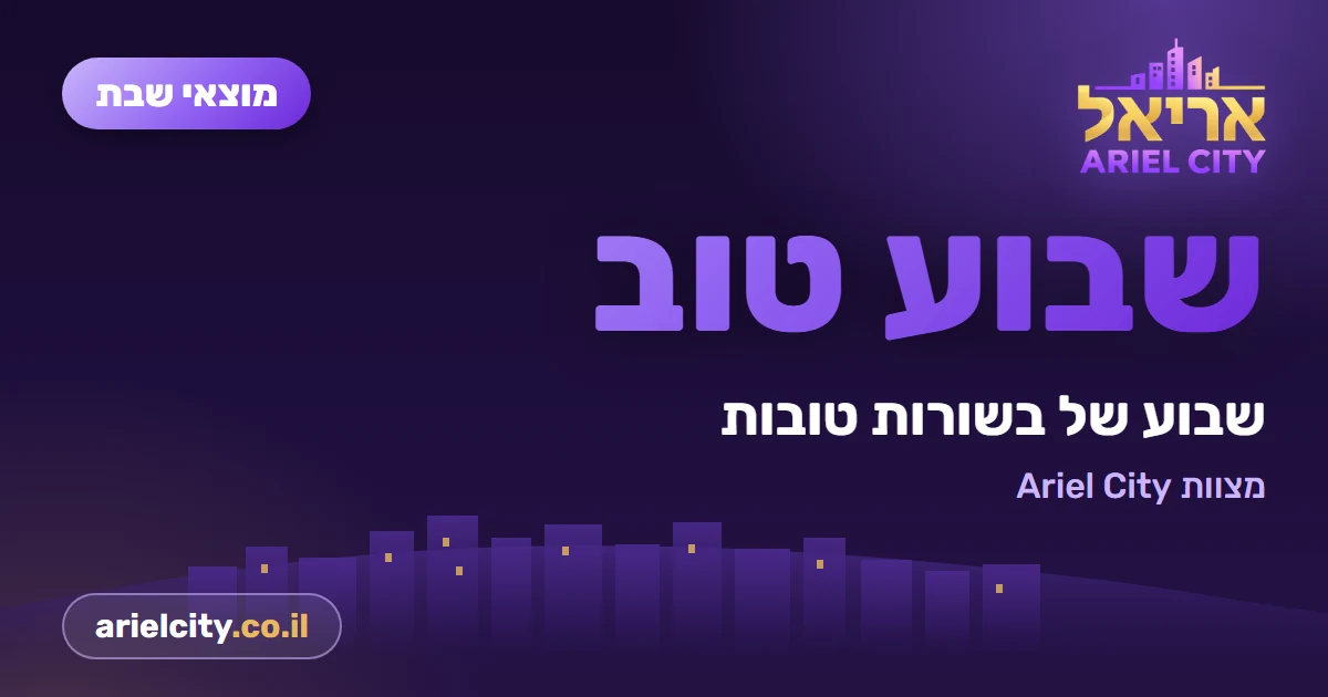שבוע טוב! · 26.09.2026