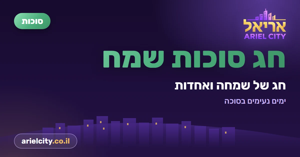 חג סוכות שמח ושבת שלום · תשפ"ז